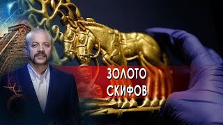 Золото скифов — Загадки человечества 06122021 [upl. by Adnoval]