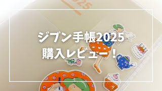 【105】ジブン手帳2025買いました！購入レビュー [upl. by Ahsiened]