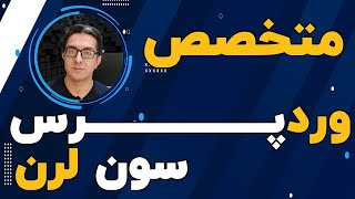 دوره تخصصی وردپرس سون لرن فصل 14  آموزش SQL مقدماتی  قسمت 11 دستور LIMIT [upl. by Colby400]