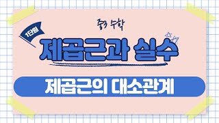 중313 제곱근의 대소관계 [upl. by Naitsyrk985]