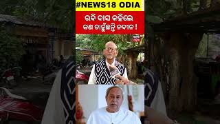 ରବି ଦାସ କହିଲେ କଣ ଚାହୁଁଛନ୍ତି ନବୀନ  Who Is Next After Sujit Kumar  BJD Conflict  BJD VS BJP [upl. by Kcired]