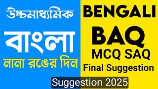 নানা রঙের দিন HS Bengali suggestion 2025  Class 12 BENGALI SUGGESTION 2025 [upl. by Amaryllis]