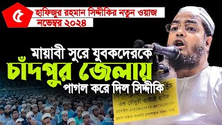 ২০২৪ সালে হাফিজুর রহমান সিদ্দিকীর মধুর কন্ঠে নতুন ওয়াজ । Hafizur rahman Siddiki new waz 2024 [upl. by Rosenstein]