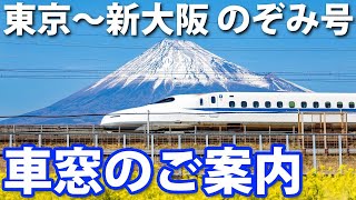 【東京→新大阪】東海道新幹線「のぞみ」車窓のご案内 Ｅ席側 [upl. by Tehc]