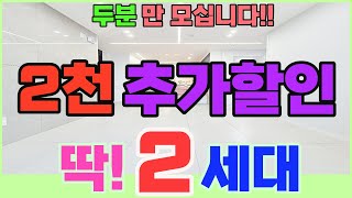 인천할인분양615번2세대만 2천만원 할인 넓은 2룸구조 막힘없는 조망 내부인테리어 깔끔하고 주차100가능한 신축현장 인천신축빌라숭의동빌라분양 [upl. by Anav]