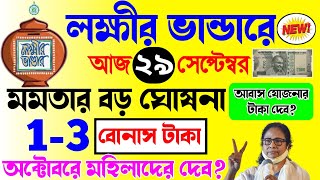 lokkhi bhandar october payment date  লক্ষ্মীর ভাণ্ডারে অক্টোবর মাসের বোনাস টাকা কবে দেবে আবাস টাকা [upl. by Anahsahs479]