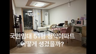 국민임대 51형 랜선집들이 │ 평범한 직장인 신혼부부 │ 가전가구 가성비 구매팁 [upl. by Minni]