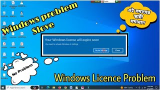 Windows licence সমস্যার স্থায়ী সমাধান। Your Windows License Will Expire Soon in Windows 10 2024 [upl. by Htebilil]