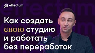 Как открыть свою CG студию Основатель VFX студии Илья Рутковский про путь трудности и преимущества [upl. by Llessur461]