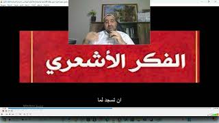 ابن القيم يفاجئ الحمايدة في حلول الحوادث الرد على جذور عقائد الأشاعرة واستمدادها للفكر اليوناني [upl. by Roger472]