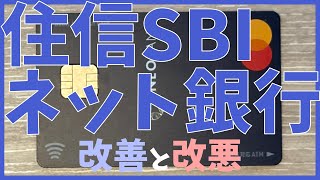 住信SBIネット銀行でATM手数料の改善とデビットカードの改悪 [upl. by Brana282]