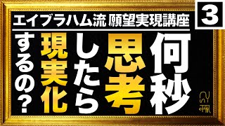 【３】何秒思考したら、思考は現実化するの？【エイブラハム】【引き寄せの法則】 [upl. by Barry]