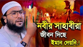 নবীর সাহাবীরা জীবন দিছে ইমান দেয়নি শুয়াইব আহমদ আশ্রাফী  Shuaib Ahmed Ashrafi  Bangla Waz 2024 [upl. by Morganica756]