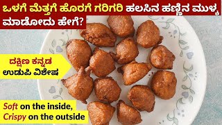 ಉಡುಪಿ ಸ್ಪೆಷಲ್ ಹಲಸಿನ ಹಣ್ಣಿನ ಮುಳ್ಕ  Halasina Hannina Mulka  Jackfruit Mulka  Jackfruit Fritters [upl. by Lenssen]