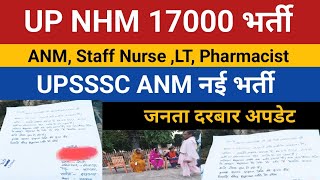 UP NHM 17000 Waiting List News  Up nhm 17000 waiting list  UPSSSC ANM New Bharti ANM New Vacancy [upl. by Maura326]