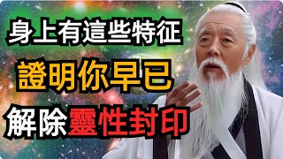 什麽才是有「靈性」的人？解除靈性封印的四個方面，渴望，臣服，耐心和恩典，幫助我們開啟內在潛能的大門。 [upl. by Eiralc]