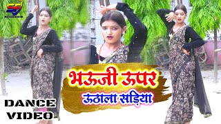 Dance Video भउजी ऊपर उठाला सड़िया bhauji uper uthala sadiya Madan Murari Yadav Sabdhun Films [upl. by Jaddan]