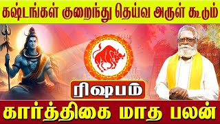 Rishabam  கஷ்டங்கள் குறைந்து தெய்வ அருள் கூடும்  Karthigai Matha Rasi Palan  கார்த்திகை  ரிஷபம் [upl. by Rebe307]