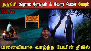 Real Life Ghost Experience in Tamil  மனைவியாக வாழ்ந்த பேயின் பயங்கரம்😱  Shivas Investigation [upl. by Hermina]