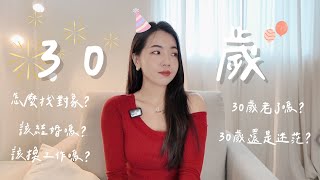 6件事讓30歲不焦慮！該不該定下來了？還是找不到方向？｜Anna欸娜 [upl. by Sajovich193]