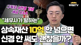 구독자 4만명 기념 QampA 2편 상속재산 10억이 넘지 않는데도 10년간 계좌내역이 중요할까 [upl. by Fidelio]