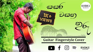 Sasara Wasana Thuru සසර වසන තුරු  Guitar Cover By Evoke Waves  Tribute to Pandit Amaradewa [upl. by Suzzy538]