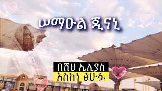 Abret Menzuma  አብሬት መንዙማ 105 [upl. by Cohlette]