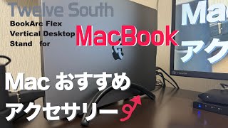 【Macおすすめアクセサリー】MacBookをデスクトップ化する為に、クラムシェルモードに最適スタンド デスク周りも広く使えて快適です。 [upl. by Hube840]