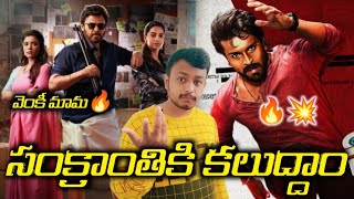 Sankranti Ki Vastunam Movie First Look ReleasedGameChanger vs other Sankranti Movies [upl. by Mossolb528]