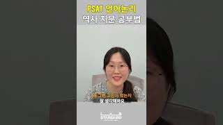 PSAT 언어논리 역사 지문 공부법 [upl. by Cybil]