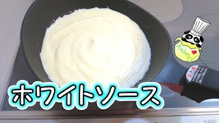 ホワイトソース 人気レシピ Bechamel Sauce Recipe【パンダワンタン】 [upl. by Enyawad]