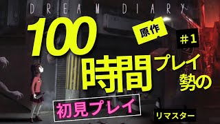 原作100時間プレイ勢による『YUMENIKKIDREAM DIARY』実況プレイ＃１リマスター [upl. by Garlinda698]