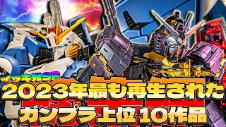 【イッキ見SP】2023年最も視聴されたガンプラレビュー動画10作総集編【作業用】10 Gunpla reviews that were played in 2023 [upl. by Nave]