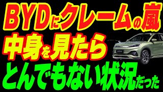 BYDにクレームの嵐！中身を見たらとんでもない状況だった中国EV業界がひどすぎる [upl. by Senecal185]