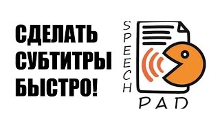 ★ Speechpad Как быстро сделать субтитры ГОЛОСОВОЙ БЛОКНОТ [upl. by Vitalis529]