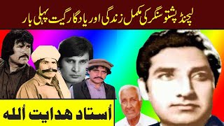 hidayatullah story part 1 pashto singer hidayatllah pashto songs hidayatullah pashto old film songs [upl. by Nivad917]