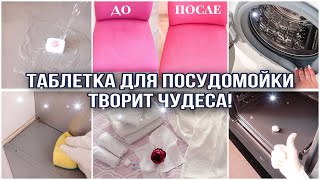 ТАБЛЕТКА ДЛЯ ПОСУДОМОЙКИ ТВОРИТ ЧУДЕСА ВЫ ЭТО ТОЧНО ПОВТОРИТЕ НЕВЕРОЯТНАЯ МОТИВАЦИЯ [upl. by Nylaehs]