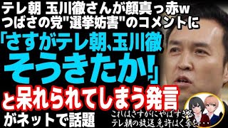 テレビ朝日・玉川徹がquot選挙妨害の党quotへのコメントでブーメラン直撃！保守重鎮議員の例を挙げるも大失敗した結果ｗ [upl. by Perrine]