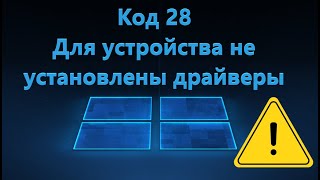 Для устройства не установлены драйверы Код 28  Исправление [upl. by Maren]