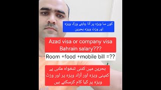 Bahrain if u come how much ur salary or savings food or azad visa or company visa best if u want to [upl. by Otipaga]