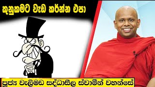 කුනුකමට වැඩ කර්න්න එපා  Welimada Saddaseela Thero Bana 2024 [upl. by Eseerehc]