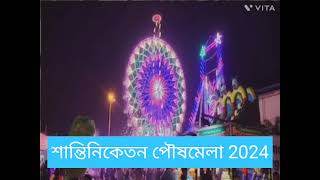 Shantiniketan Poush Mela 2024  শান্তিনিকেতন পৌষ মেলা কবে এবং কত স্টল থাকবেকবে থেকে স্টল বুকিং শুরু [upl. by Akeemaj]