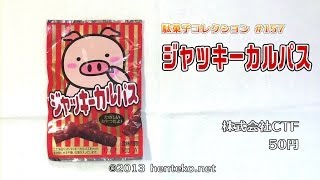 ジャッキーカルパス【50円】株式会社CTF 駄菓子コレクション157 [upl. by Resa53]