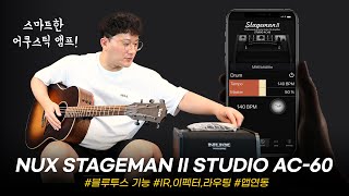 다채로운 기능의 스마트한 어쿠스틱 앰프 Nux Stageman II Studio AC60 투데이스기어 todaysgear 프리버드 누엑스 스테이지맨 버스킹앰프 [upl. by Nira]