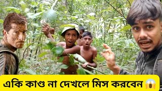 আমি তাওহীদ গ্রিলস 😁 পড়ে গেছি মহাবিপদে  Man Vs Wild Bangla  Bangla Vlog Video  Tawhid Grylls [upl. by Akenna199]