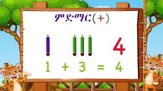 Maths for kids educationVideoትምህርቲ ሒሳብ 1ይክፍሊ addition substraction mathsforkids [upl. by Emily79]