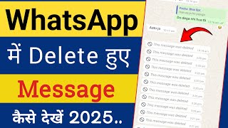 Whatsapp Ke Delete Message Kaise Dekhe  How To See Deleted Whatsapp Message 2025 ✅ [upl. by Orvil507]