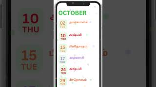 October மாத விசேஷ நாட்கள் tamilshorts [upl. by Thomey]