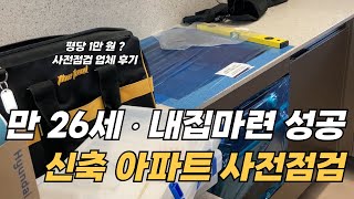 분양받은 신축 아파트 사전점검하고 왔어요 ❗️ 사전점검 대행업체 이용후기 아파트 입주 사전점검 브이로그 😆 [upl. by Aynas113]