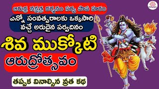 Importance of Shiva Mukkoti  Arudra darishanam 2023  siva [upl. by Fagan]